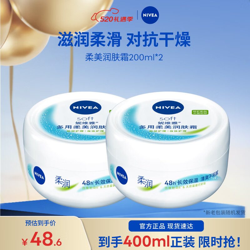 妮维雅柔美润肤霜200ml*2瓶 30元 - 线报酷