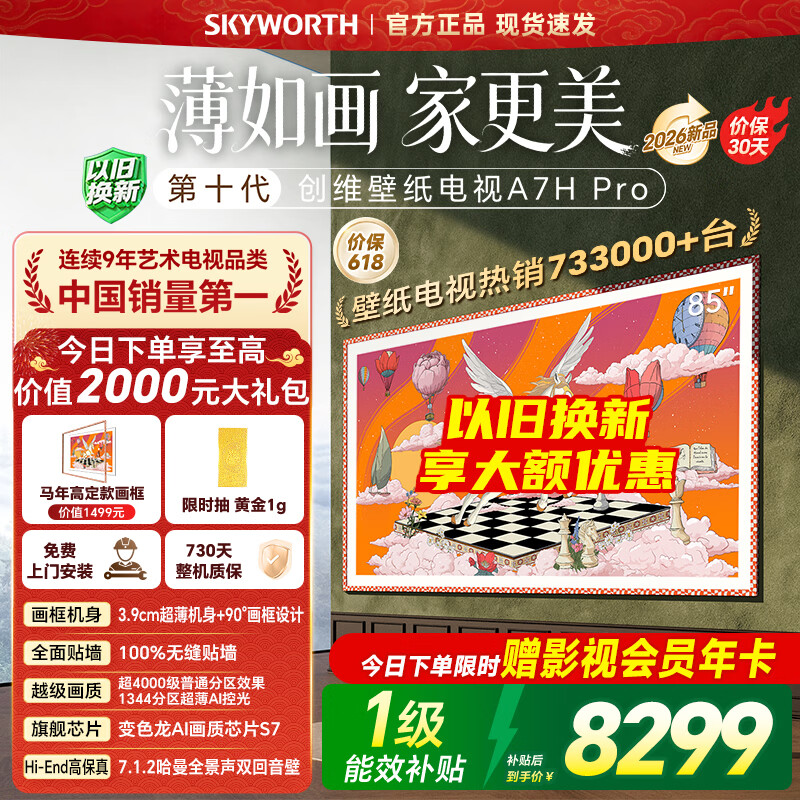创维壁纸电视A7H Pro 85英寸艺术电视Mini LED 3.9cm 7767.87元 - 线报酷