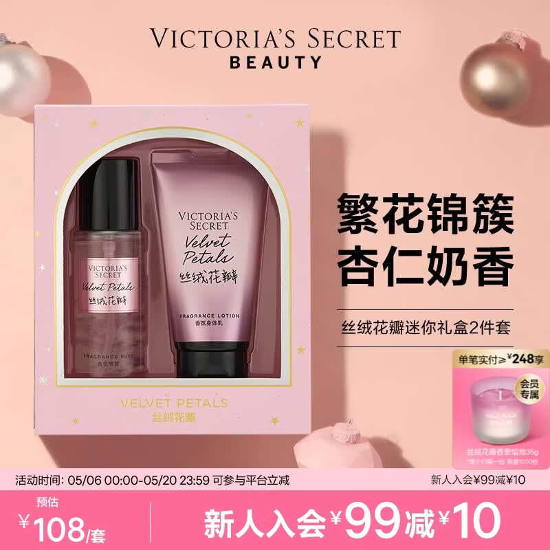 维密丝绒香氛身体乳礼盒装2件套 82元 - 线报酷