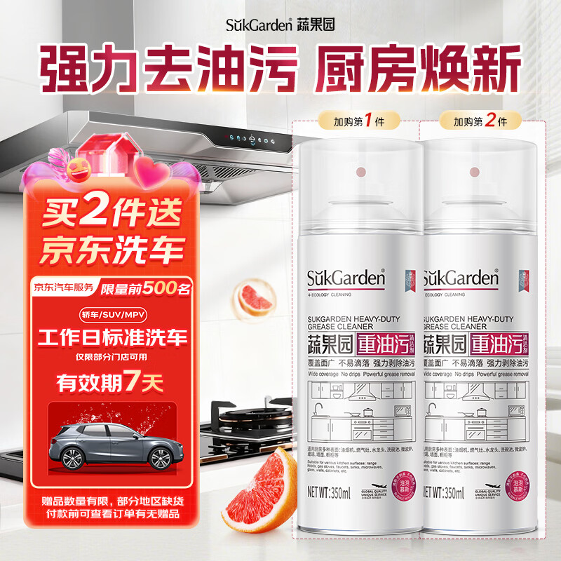 蔬果园厨房油污清洁剂350ml 买2件49.9元，赠京东洗车服务价值19.9元 - 线报酷