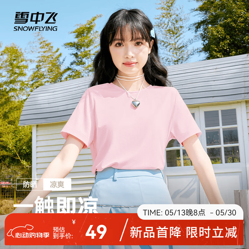雪中飞夏季女款冰丝防晒百搭短袖任选2件 49元 - 线报酷