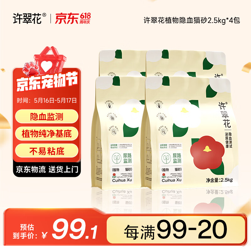 许翠花隐血植物猫砂2.5kg*4 49元 - 线报酷