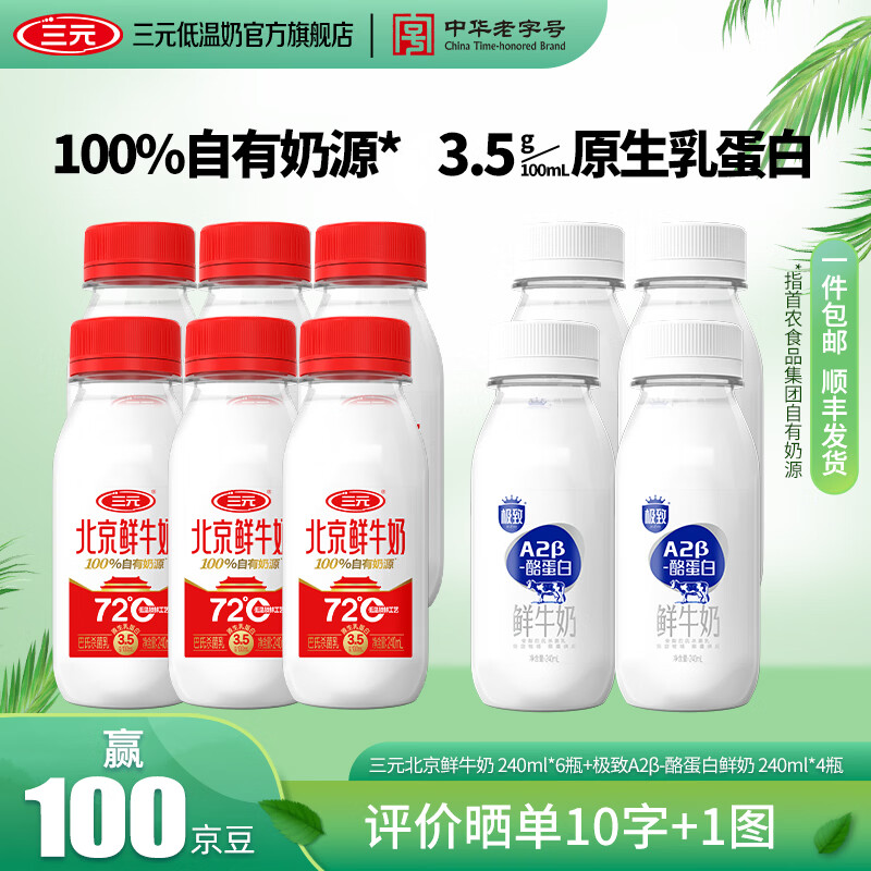 三元北京鲜牛奶10瓶 30.9元 - 86线报