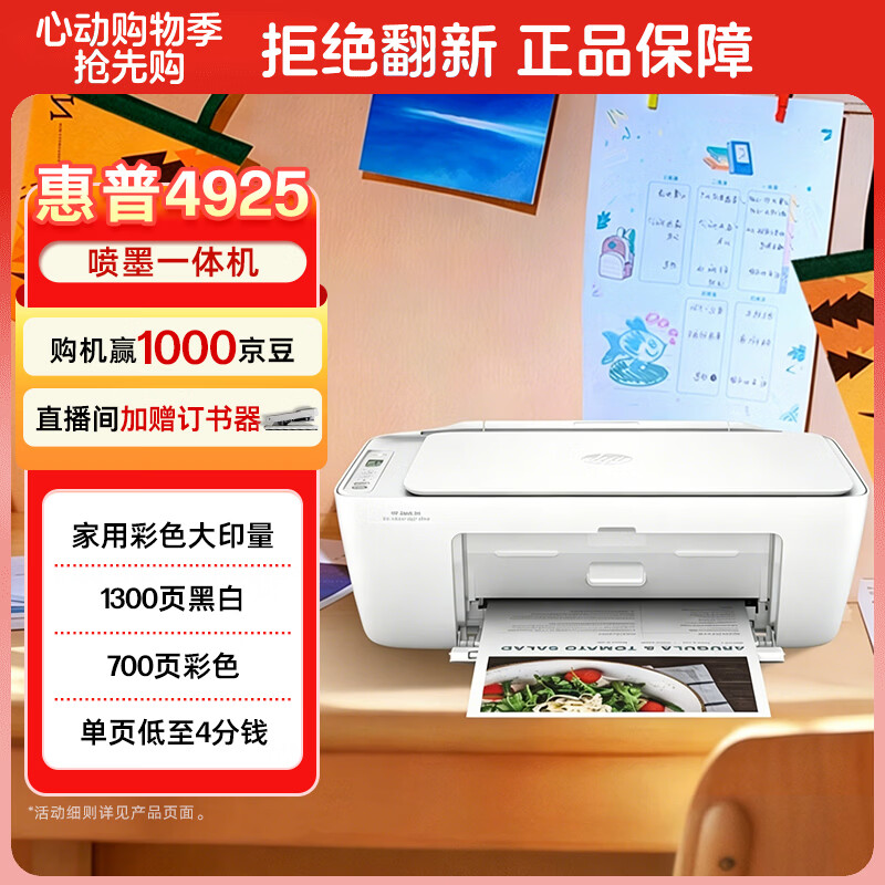 惠普4925彩色无线喷墨家用打印机 559元 - 线报酷