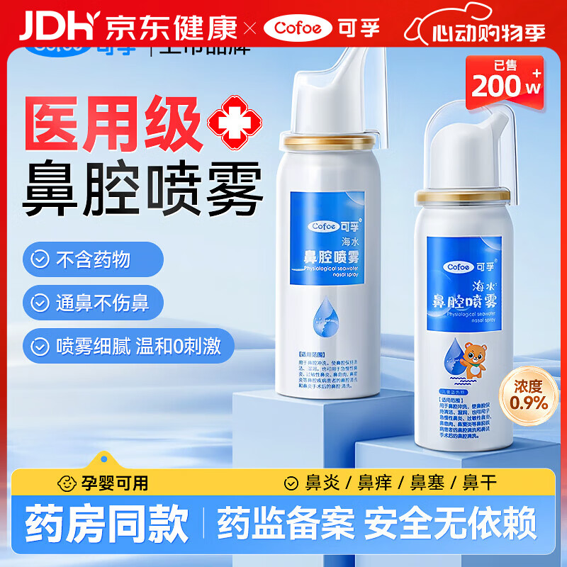 可孚成人/儿童医用级鼻腔喷雾60ml/瓶 任选3件 19.7元 - 线报酷