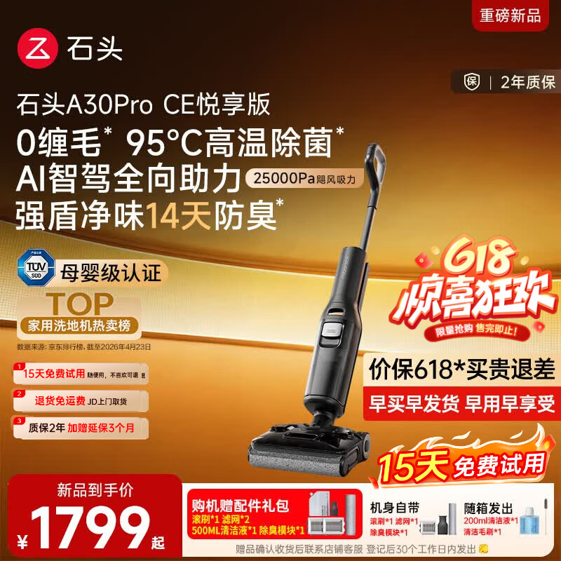 石头P20净立方 2339元，石头A30ProCE悦享版 1647元 - 线报酷