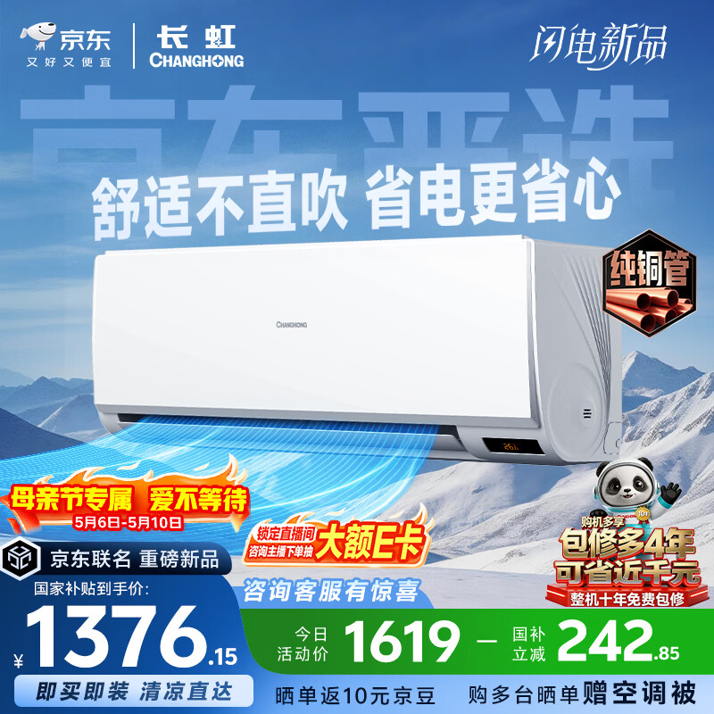长虹京小宅大1.5匹KFR-35GW/JDC1+R1新一级超省电纯铜管空调挂机 1333.5元 - 线报酷