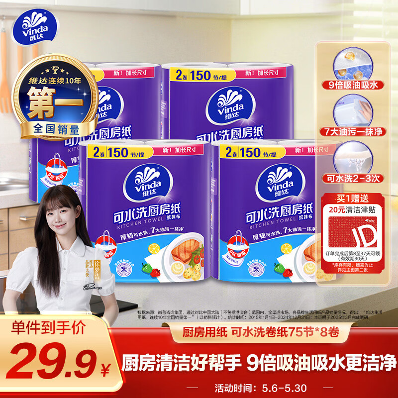 维达厨房卷纸75节*8卷 29.9元 - 线报酷