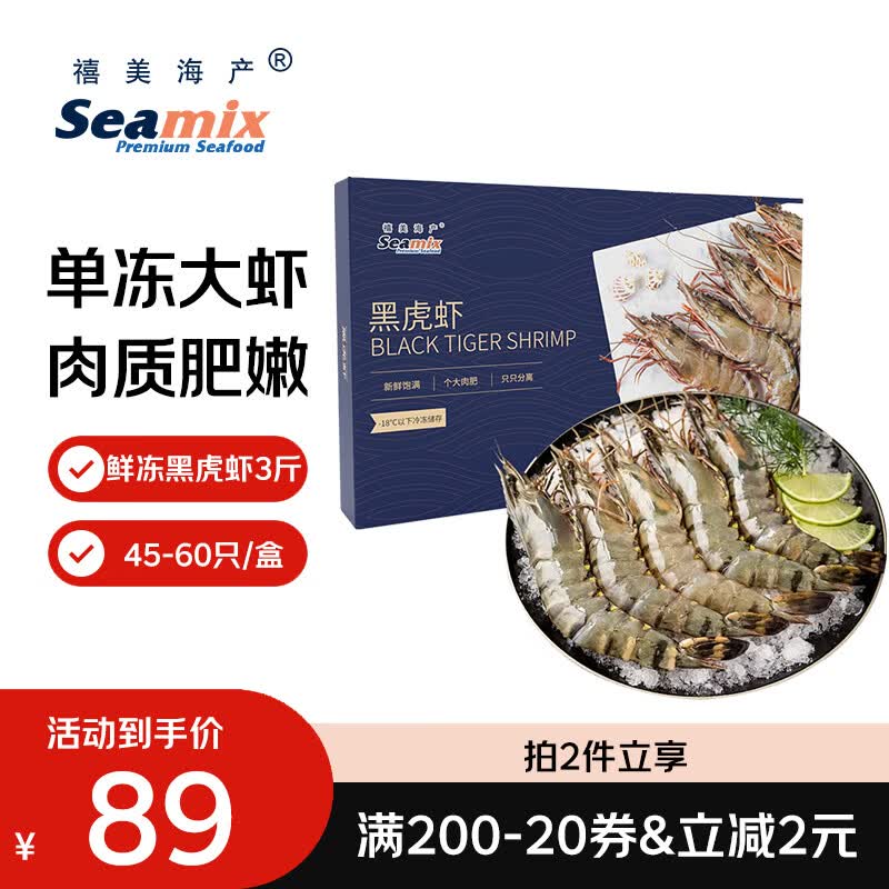 禧美海产鲜冻黑虎虾净重3斤 90元 - 线报酷