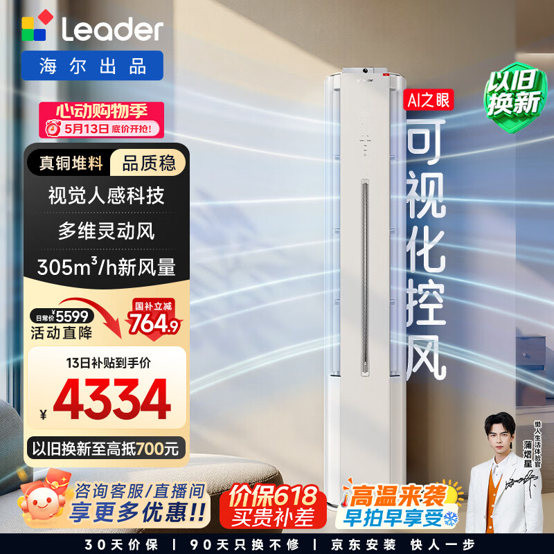 统帅3匹新风柜机懒人神机Pro-AI之眼 KFR-72LW/LX2-1 4315.11元 - 线报酷 统帅3匹新风柜机懒人神机Pro-AI之眼 KFR-72LW/LX2-1 4315.11元 - 线报酷