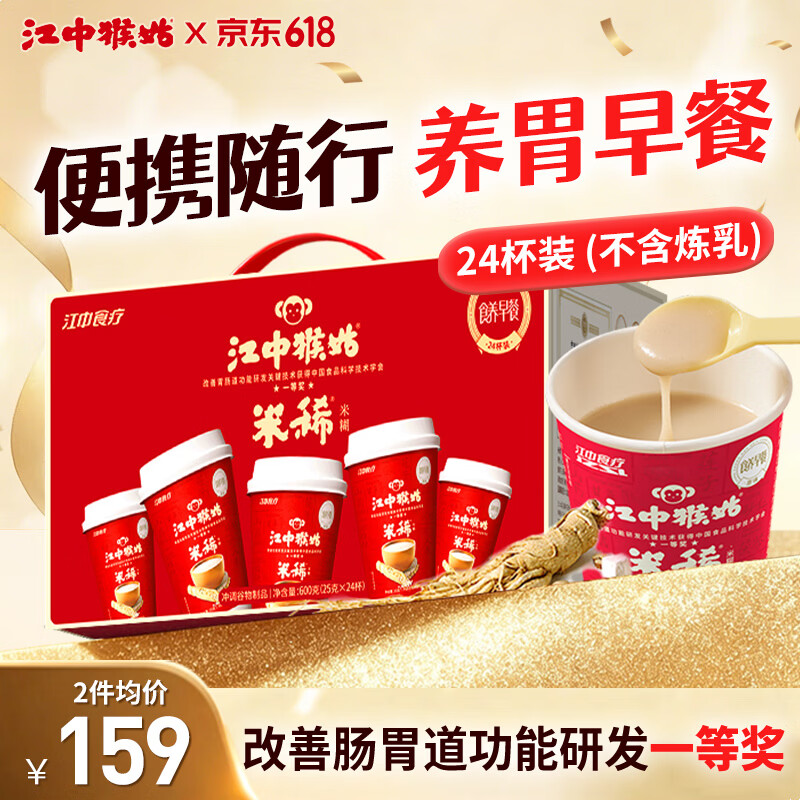江中猴姑原味米稀米糊600g24杯 111.7元 - 86线报
