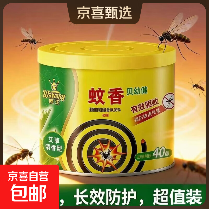 蛙王艾草清香型蚊香1桶40盘 6.99元 - 86线报