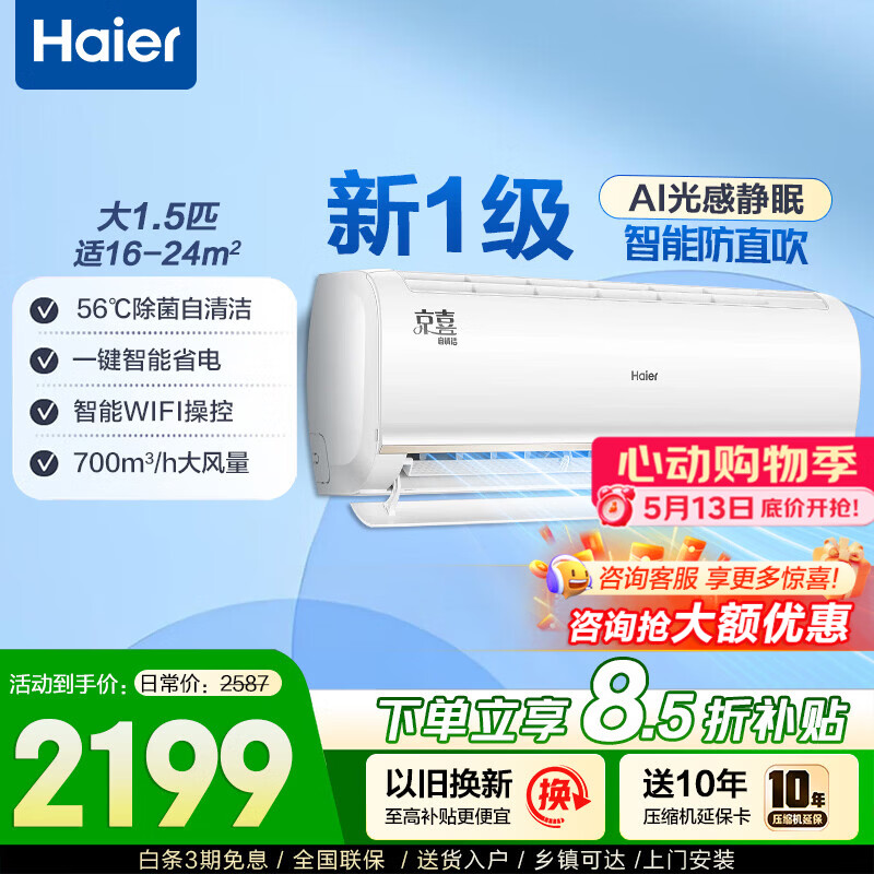 海尔空调净省电plus空调挂机1.5匹新一级能效变频 小红花系列 冷暖壁挂式自清洁节能 1.5匹 - 线报酷