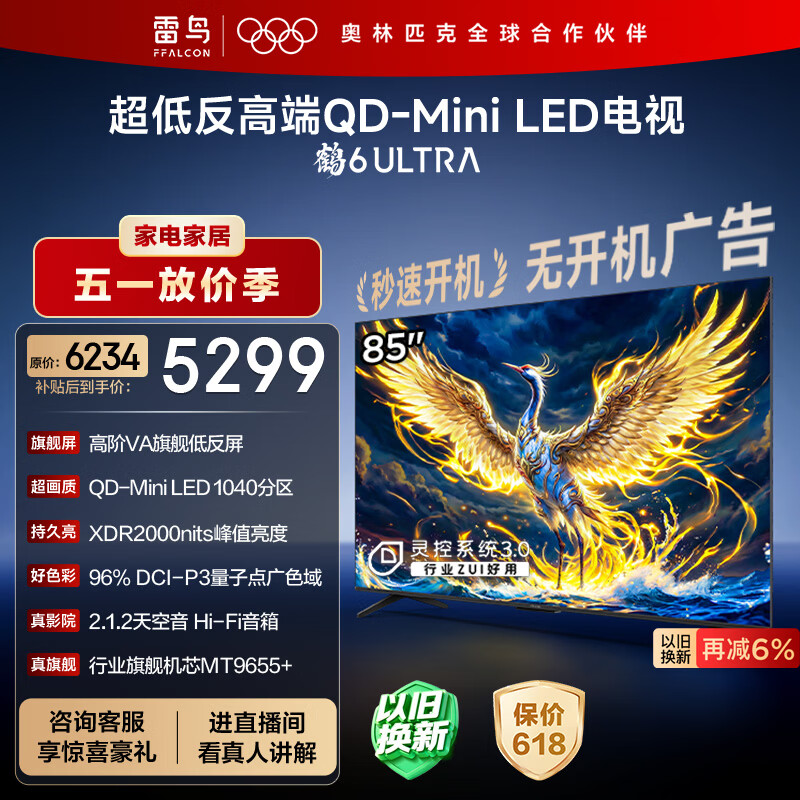 雷鸟鹤6Ultra25款85英寸 4748元，雷鸟鹤6Ultra25款75英寸 3745元 - 折送网