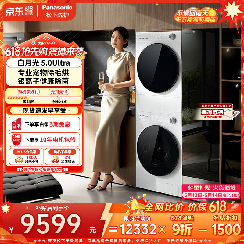 松下白月光5.0Ultra套装 7264元，松下大海豹洗烘一体80ND1 3059元 - 线报酷