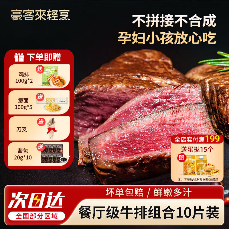 豪客来餐厅级牛排10片装 赠鸡排200g+意面500g+刀叉+黑椒酱200g 135元 - 美泡泡