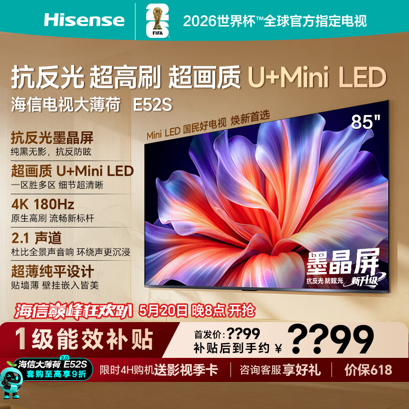 海信E52S 100英寸 7955元,海信E52S 85英寸 4775元 - 线报酷 海信E52S 100英寸 7955元,海信E52S 85英寸 4775元 - 线报酷