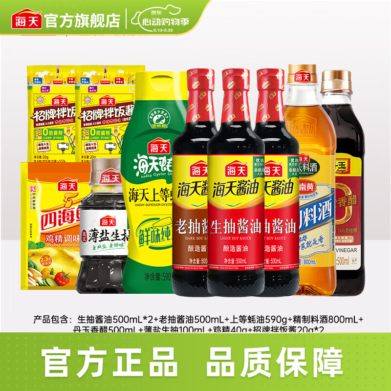 海天调味组合10件套 29.9元 - 线报酷