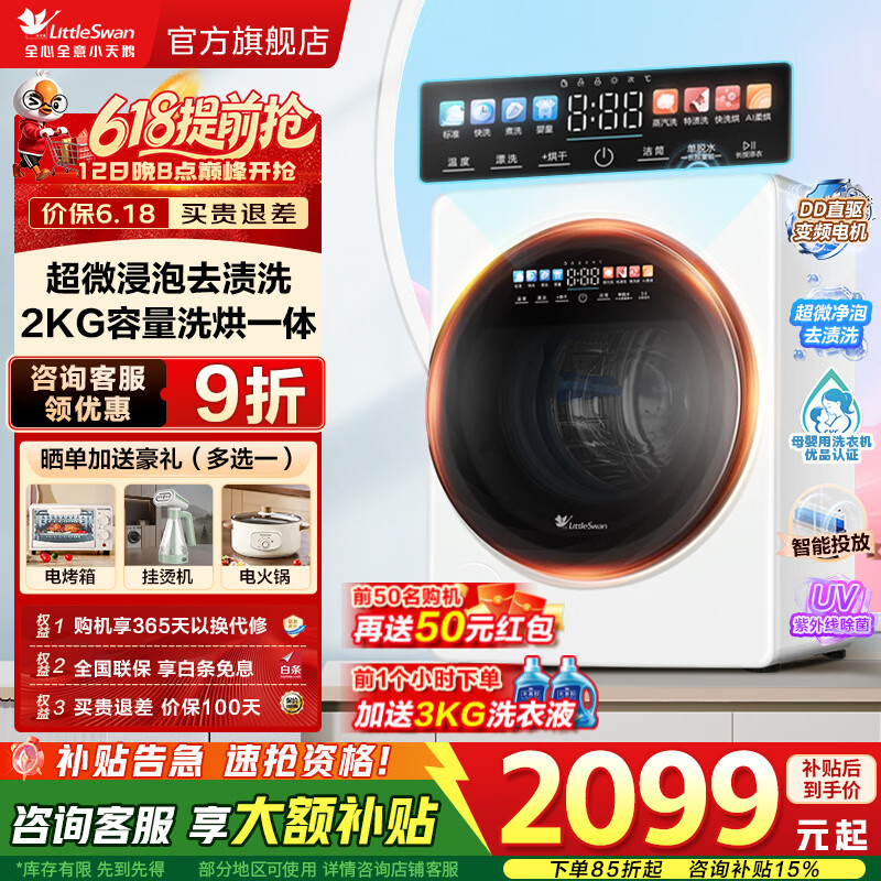 小天鹅迷你全自动洗衣机极地舱MAX洗烘一体2KG TND20VDIW0E 1749元 - 线报酷