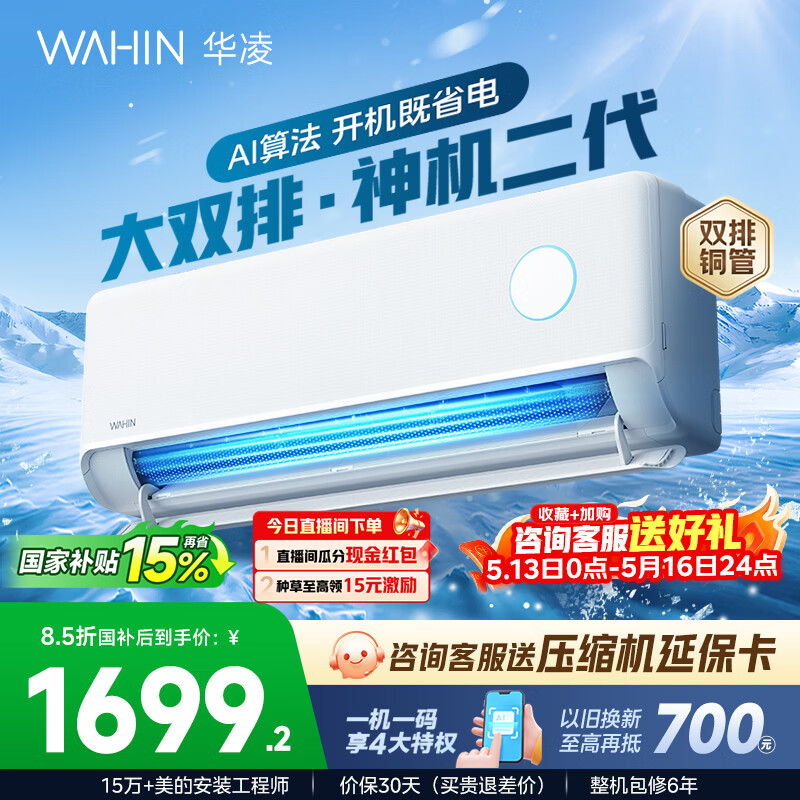 华凌空调神级二代 1699元 - 线报酷