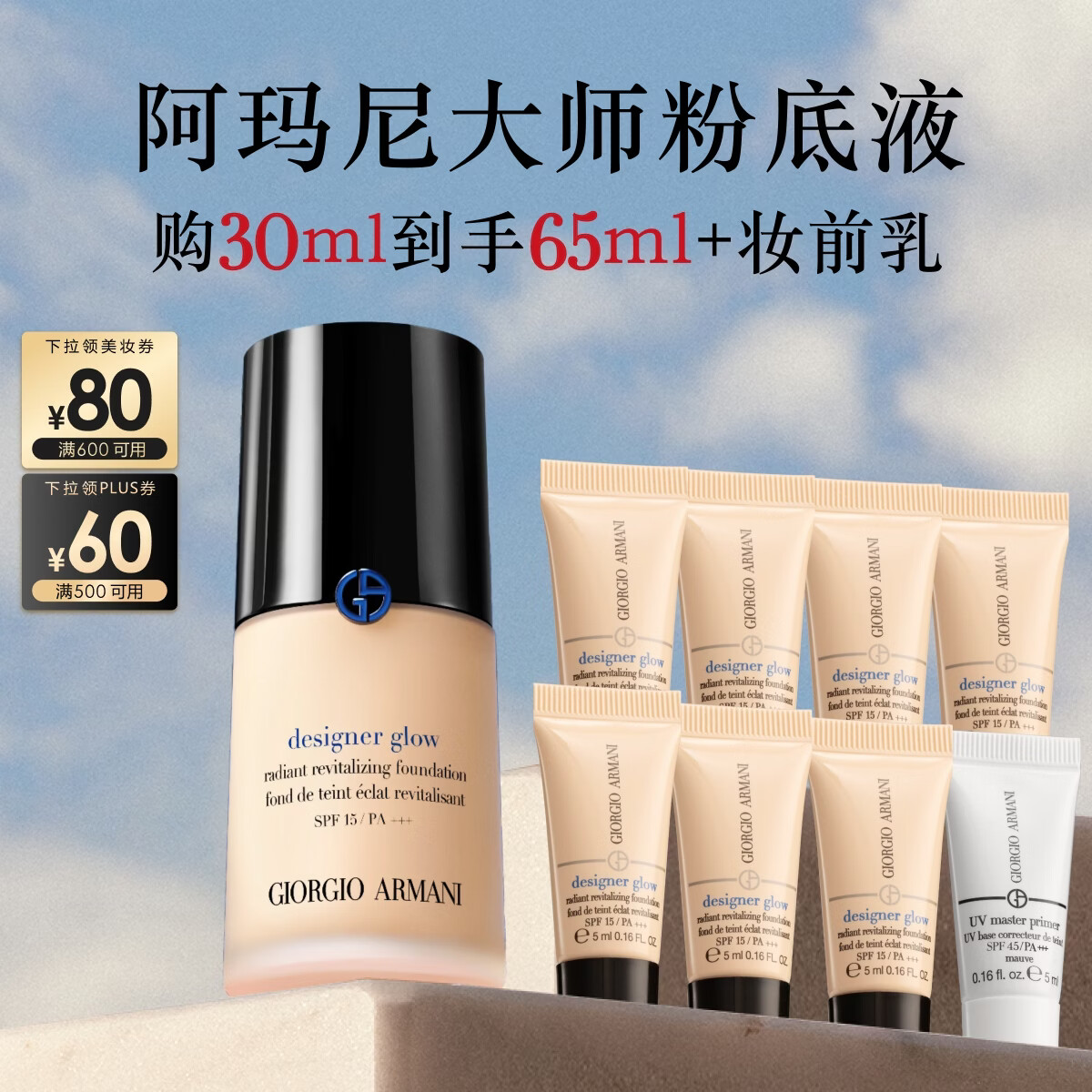 阿玛尼大师锁光粉底液30ml 451元，阿玛尼小白娇妆前乳隔离30ml 313.5元 - 美泡泡