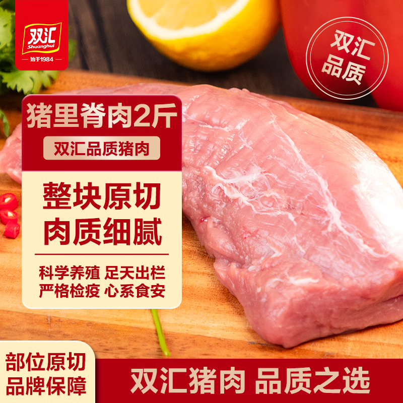 双汇原切猪里脊肉2斤 拍2件 71.8元 - 86线报