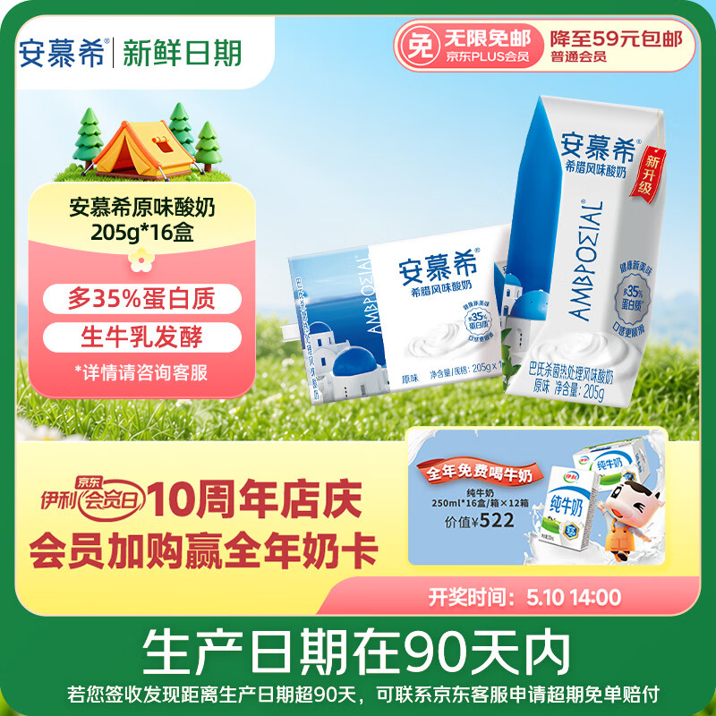 安慕希原味希腊风味酸奶205g*16盒 3件plus 107.7元 - 线报酷