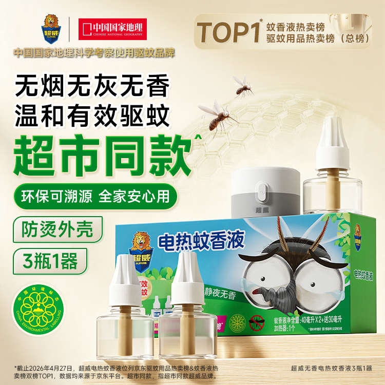 超威驱蚊防蚊薄荷电蚊香液3瓶1器(165晚) 16.9元 - 线报酷 超威驱蚊防蚊薄荷电蚊香液3瓶1器(165晚) 16.9元 - 线报酷