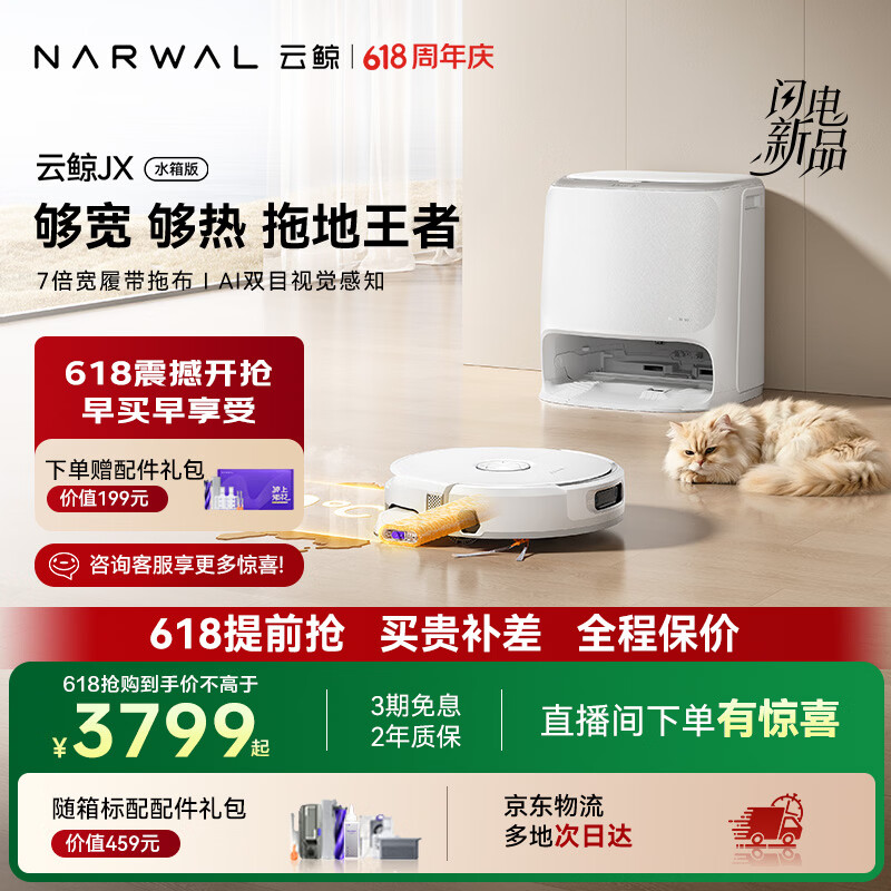 云鲸J6水箱版 2686元，云鲸J6上下水版 3085元，云鲸JX水箱版 3782元 - 线报酷