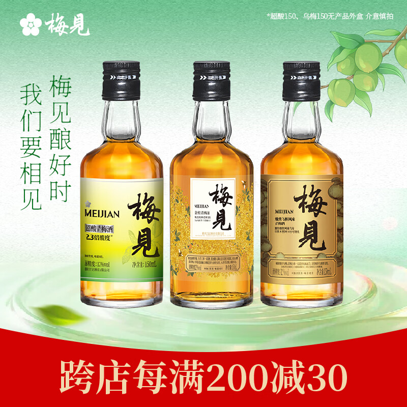 梅见青梅酒组合150ml*3 29.9元 - 线报酷