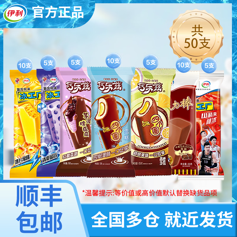 伊利巧乐兹冰工厂雪糕组合50支 89.9元 - 86线报