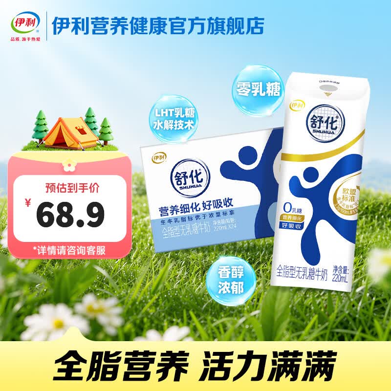 伊利舒化无乳糖高钙/全脂牛奶220ml*24盒 任选2件98.8元 - 线报酷