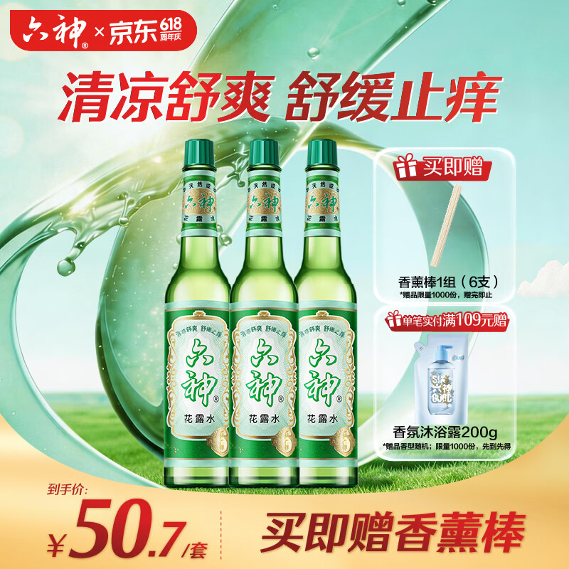 自营六神舒缓止痒花露水195ml*3瓶 50.7元 - 线报酷
