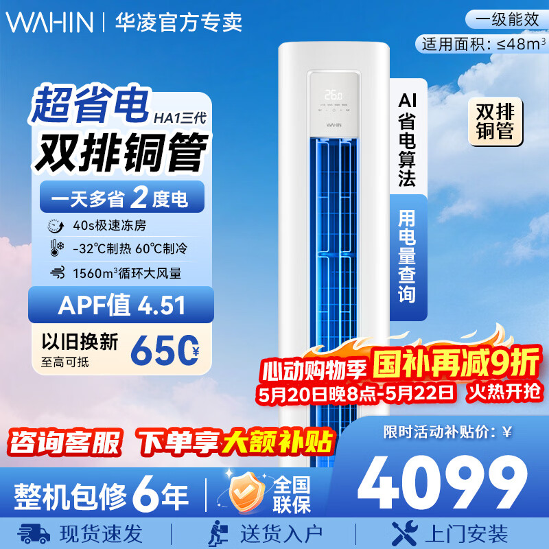 华凌超省电3匹柜机 2922.47元 - 线报酷