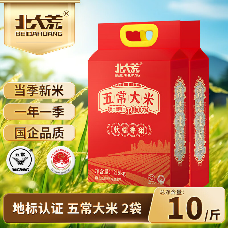 北大荒2025年新米一年一季执行19266五常大米2.5kg*2袋 34.90元 - 86线报