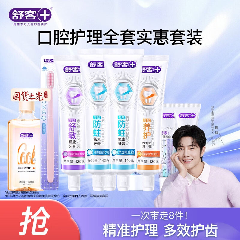 舒客多效口腔护理8件套 22.89元 - 86线报