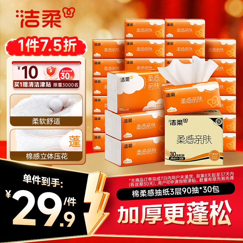 洁柔抽纸3层90抽*30包 27.9元 - 线报酷
