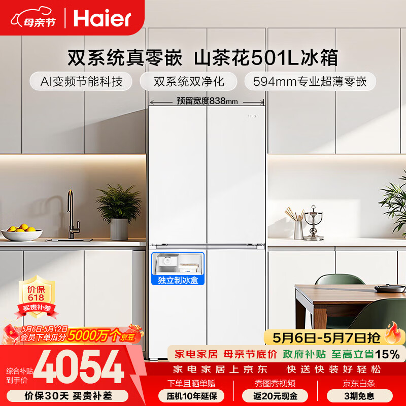 海尔【小红花2.0】BCD-501WGHTDC4FBU1十字对开门冰箱 501L 3804.99元 - 线报酷