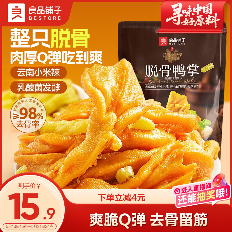 良品铺子无骨脱骨鸭掌108g 拍2件 21.8元 - 线报酷 良品铺子无骨脱骨鸭掌108g 拍2件 21.8元 - 线报酷