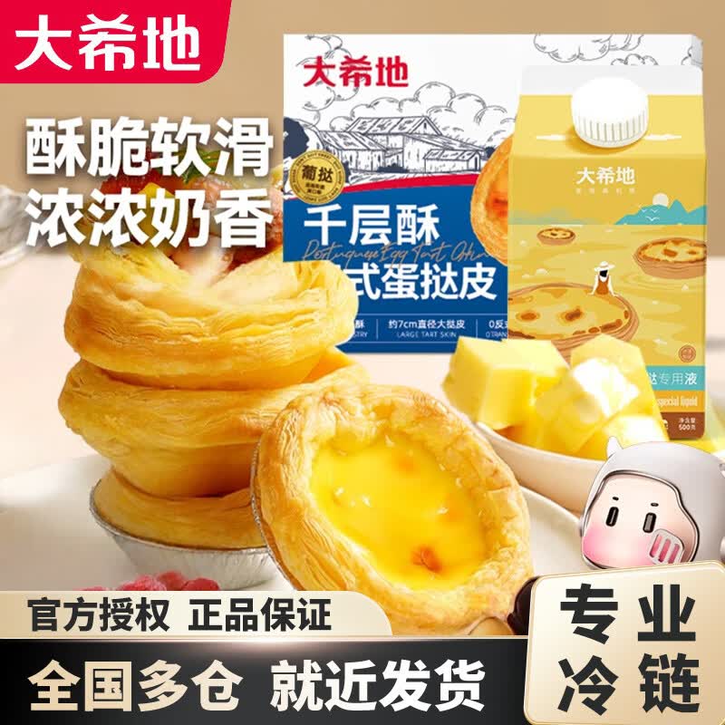 大希地葡式蛋挞套装蛋挞皮300g*1盒+蛋挞液500g*1盒 28.8元 - 美泡泡