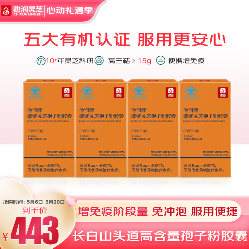 池润长白山破壁灵芝孢子粉胶囊40粒*4盒 89.9元 - 线报酷