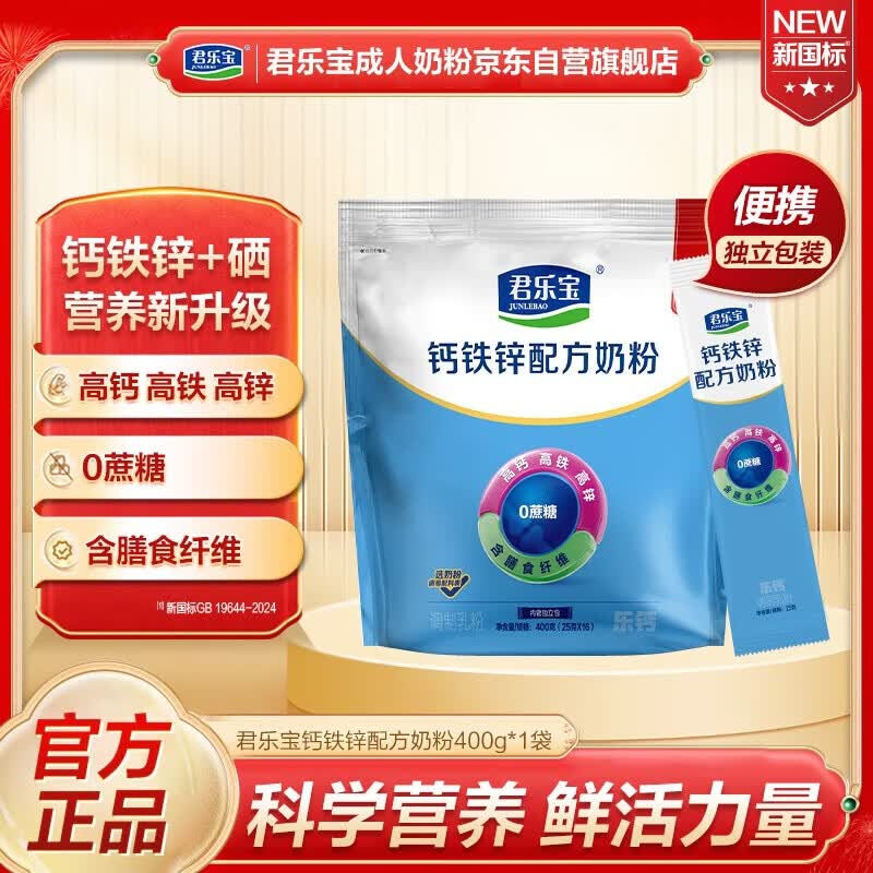 君乐宝0蔗糖高钙铁锌奶粉400g 买1赠1 31.92元 - 线报酷
