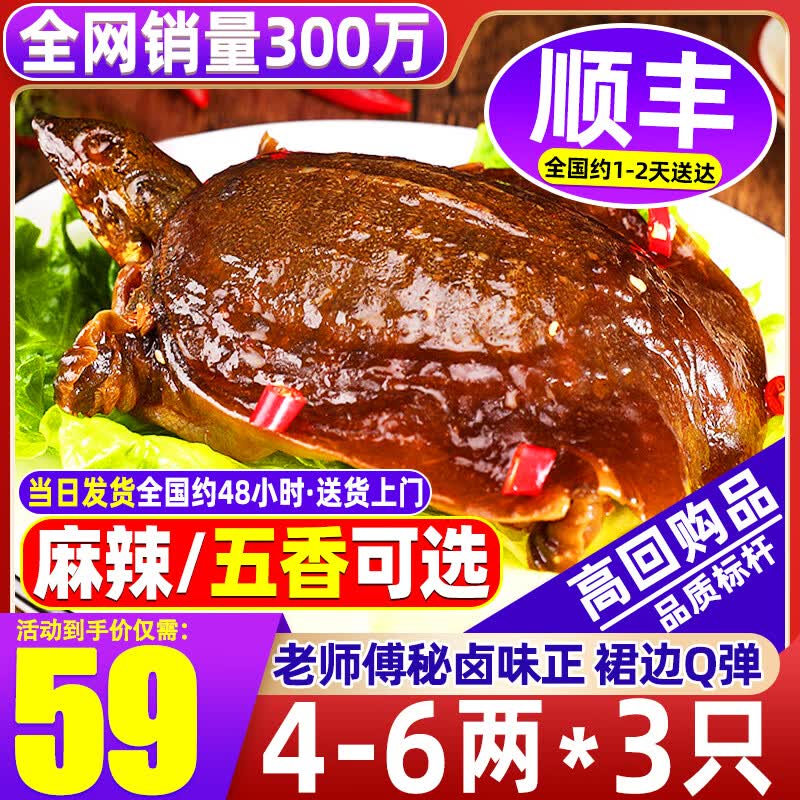 清爵秘制麻辣卤甲鱼净重4-6两*3只 59元 - 线报酷 清爵秘制麻辣卤甲鱼净重4-6两*3只 59元 - 线报酷