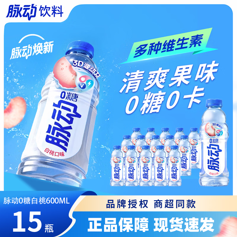 脉动维生素饮料白桃味600ML*15瓶 48.9元 - 线报酷