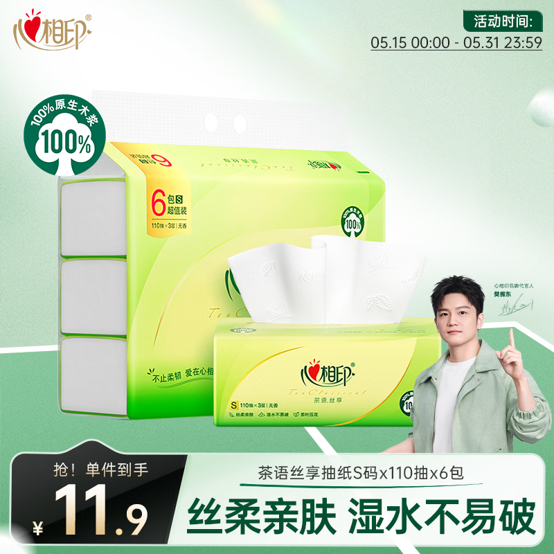 心相印樊振东推荐抽纸卫生纸茶语丝享3层110抽6包真S码纸巾提装 6.15元 - 美泡泡