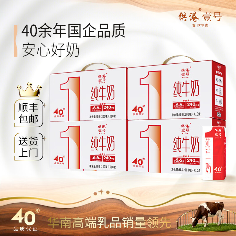 供港壹号全脂纯牛奶200ml*10盒*4 69元 - 线报酷