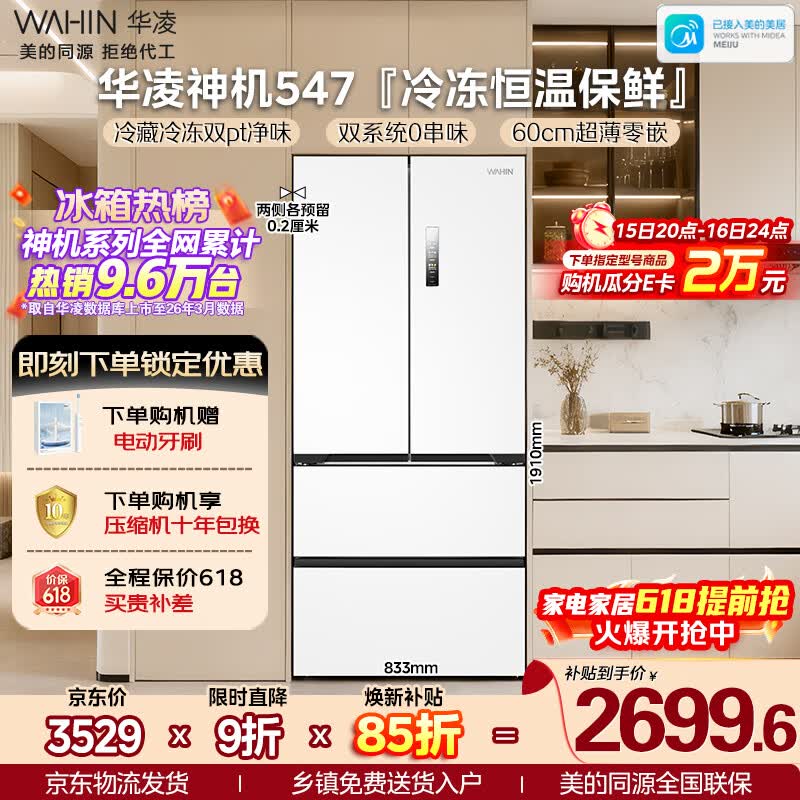 华凌神机系列HR-547WUFPZ风冷法式门冰箱521L 2438元 - 线报酷