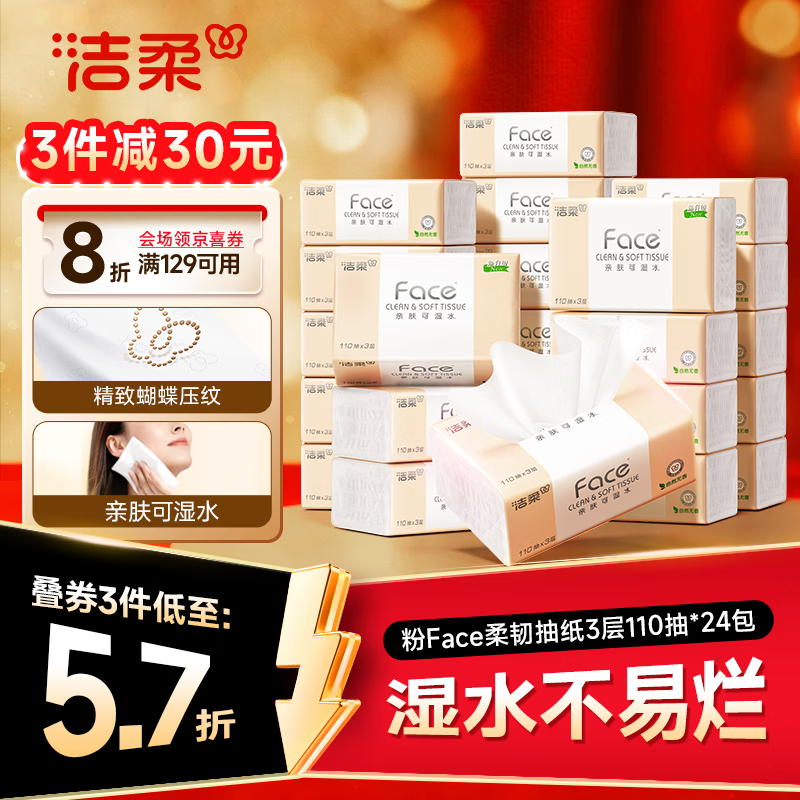 洁柔粉Face柔韧3层110抽*24包 29.9元 - 折送网