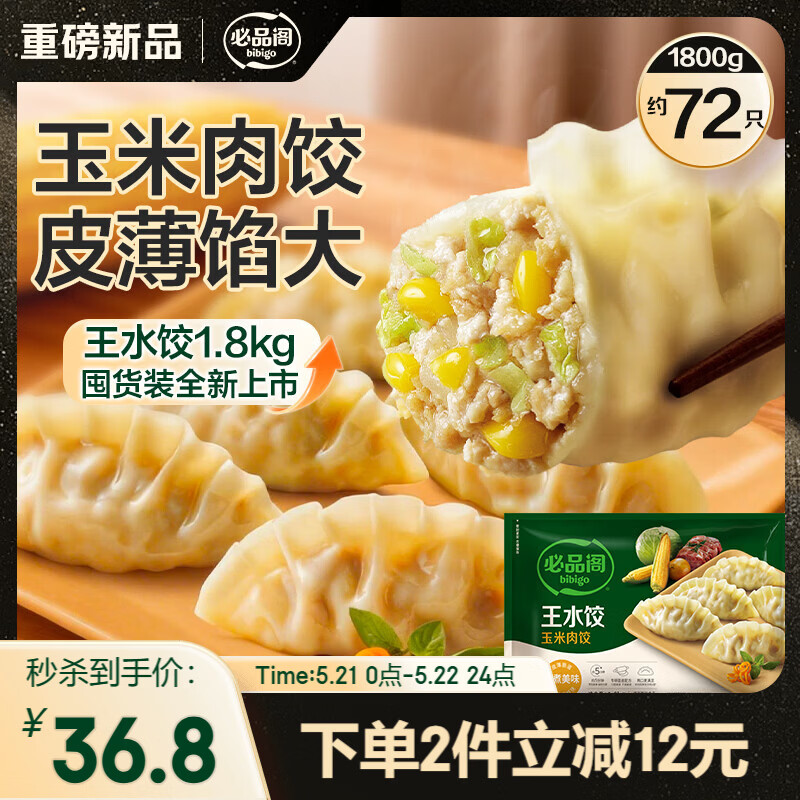 必品阁王水饺1800g 任选2件73.6元 - 线报酷