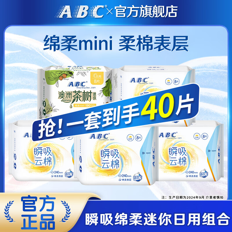 ABC棉柔日用组合卫生巾套装56片 24.9元，ABC同款套装40片 17.9元 - 线报酷